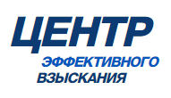 Центр эффективного взыскания лого
